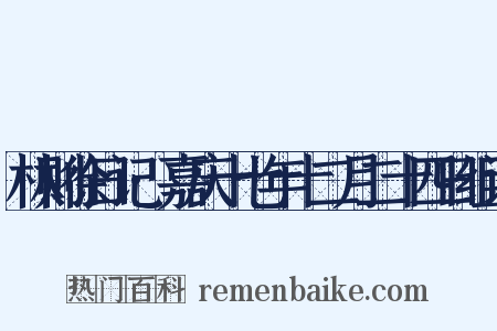 林则徐日记·嘉庆十七年十二月二十四日组词是什么意思的图片